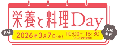 『栄養と料理Day』に今年も優食が出展