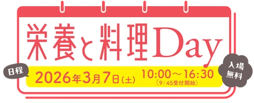 『栄養と料理Day』に今年も優食が出展