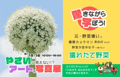 驚きながら学ぼう！「やさいに見えない！？アートな写真展」inむさしの村開催！2025年3月15日・16日