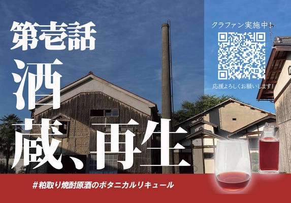 【新感覚】湖国近江の地域資源を活かした 「サトヤマ・リキュール」を開発！ 酒蔵再生クラウドファンディングを開始！