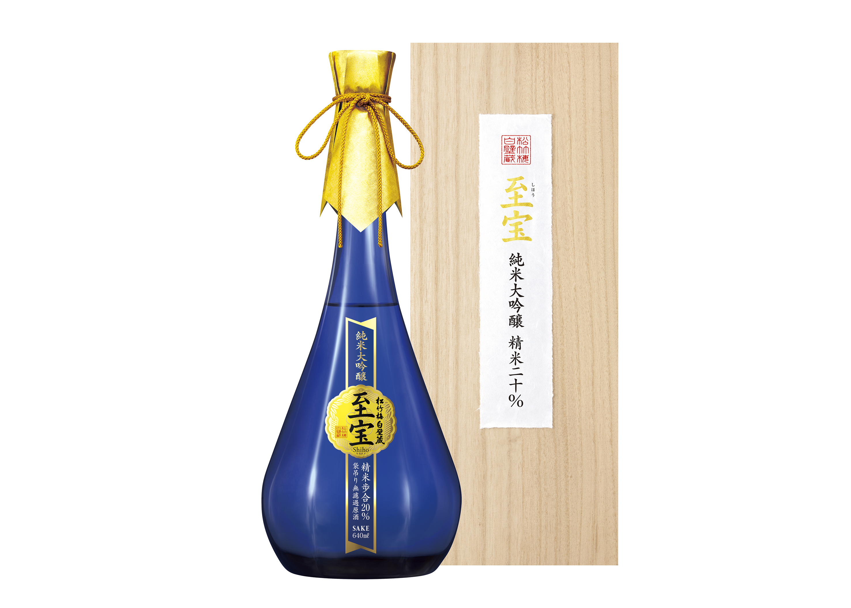 松竹梅白壁蔵「至宝(しほう)」〈純米大吟醸〉精米20％袋吊り 新発売