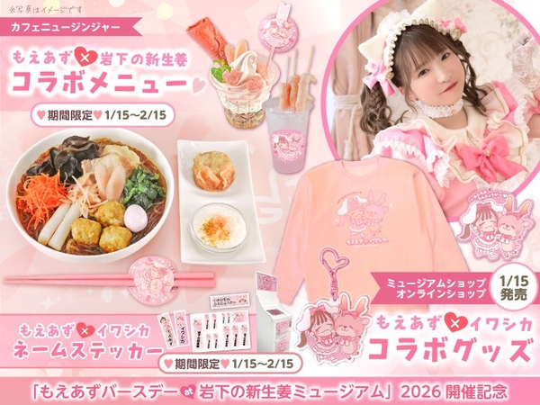 もえのあずき×岩下の新生姜コラボ