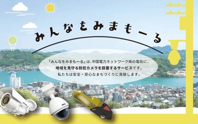 街頭防犯カメラのプロテック、株式会社電力サポート中国との 業務委託契約締結により提供する「みんなをみまもーる」の サービス対象地域を岡山県・広島県・山口県に拡大