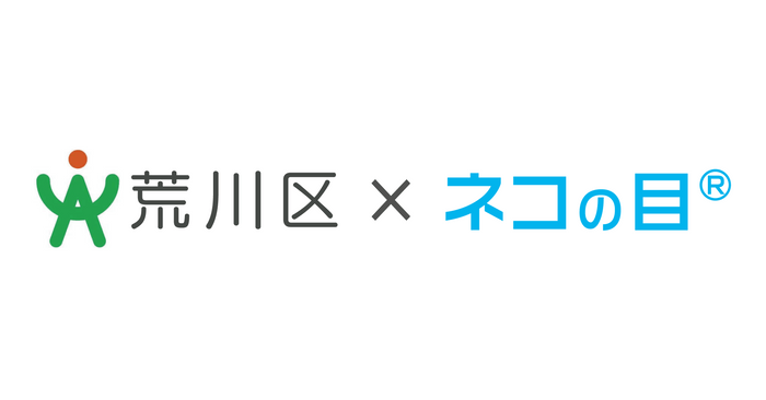 荒川区×ネコの目(R)