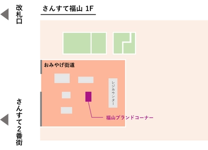 【広島県福山市】8月28日(木)からJR福山駅「おみやげ街道福山」で福山ブランド認定品の販売コーナーを出展します！