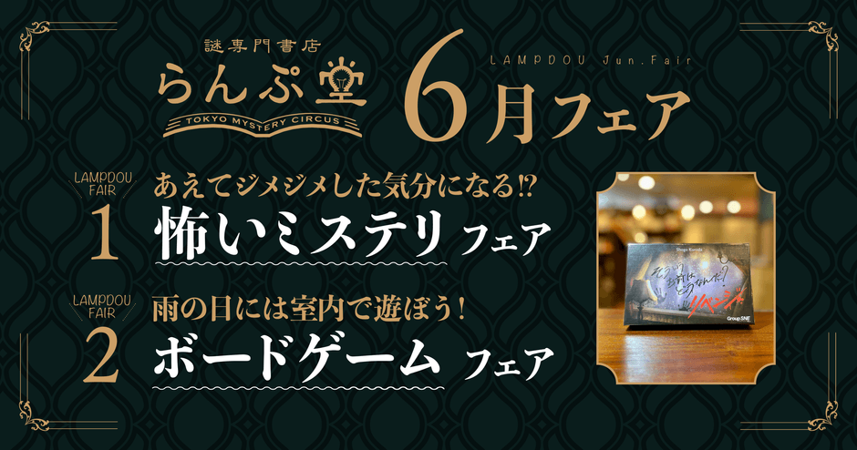 「謎専門書店 らんぷ堂」2023年6月開催のフェア