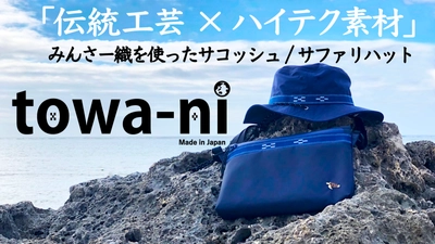 ウミガメ保護活動を支援　現代デザイン×ハイテク素材　 八重山みんさー織を使ったファッションアイテムを Makuakeにて2022年3月9日(水)～4月28日(木)発売！
