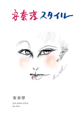 「安奈淳スタイル」表紙