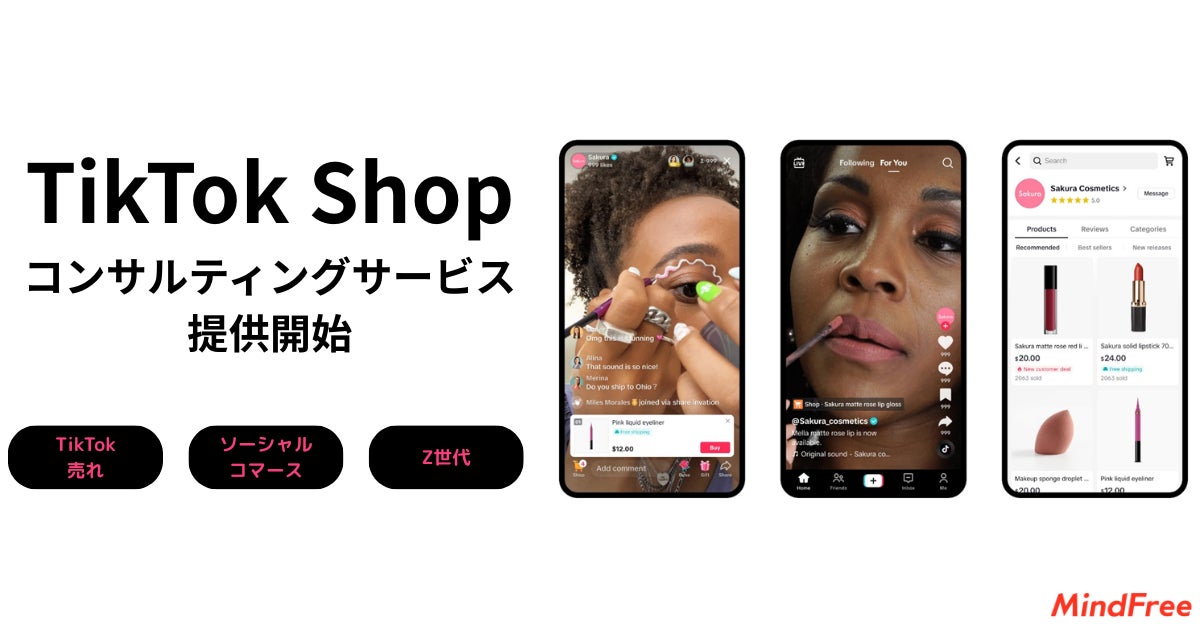 TikTokで売れる時代到来！マインドフリーが TikTok Shopを活用したソーシャルコマース支援を本格始動 「TikTok Shop運用支援サービス」を提供開始