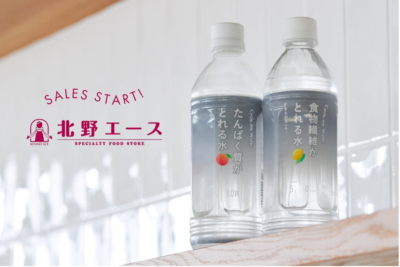 Cycle.me 「たんぱく質がとれる水」「食物繊維がとれる水」、北野エースで販売開始