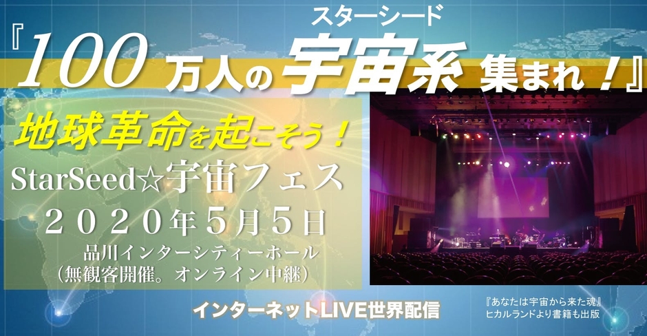 100万人のスターシード