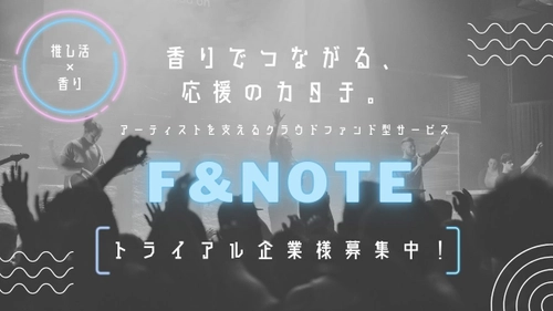 ＜推し活×香水＞アーティストを支えるクラウドファンディング型 サービス「F&NOTE(ファンノート)」の提供を7月29日より開始