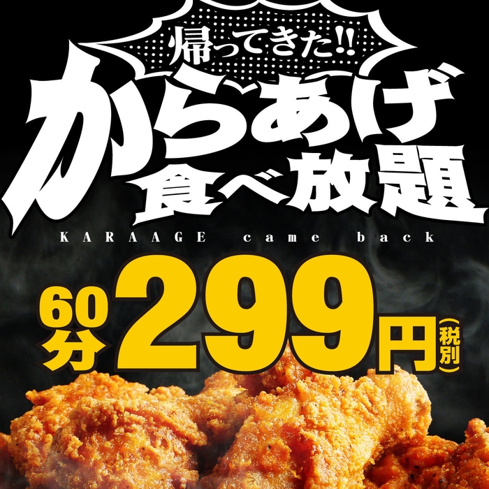 帰ってきた!からあげ食べ放題299円(3)