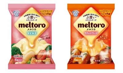 これまでになかった新コンセプトのスライスチーズ 『meltoro（メルトロ） マイルド』 『meltoro（メルトロ） ラクレットブレンド』   2023年3月1日（水）より全国にて新発売