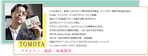 デザイナー・撮影・映像制作　「TOMOYA」
