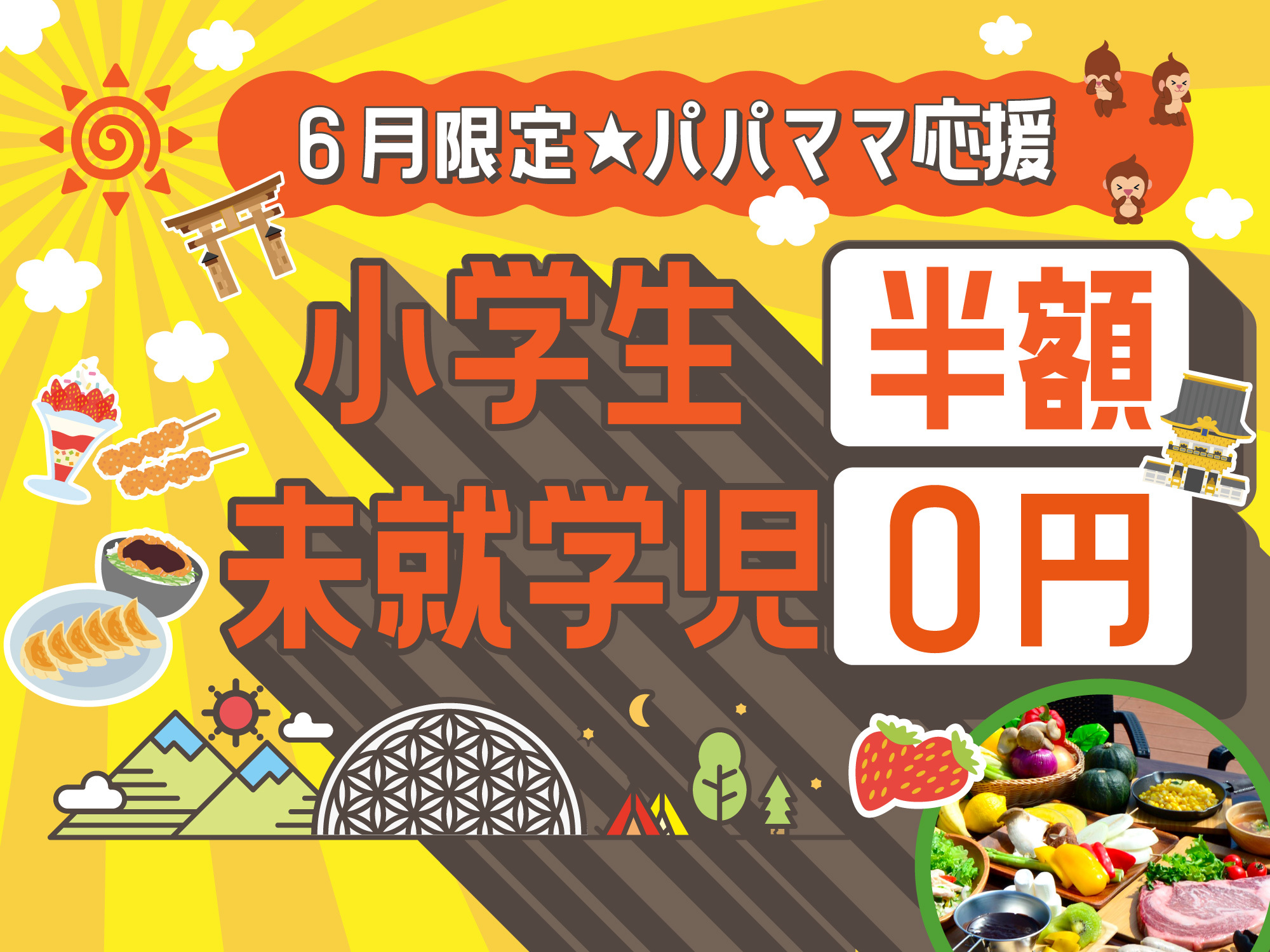 【6月限定・キッズ応援プラン】未就学児は宿泊も食事も完全無料!家計に優しく、子供たちが主役の初夏旅行を叶えます。