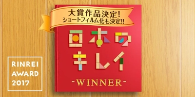 リンレイの短編小説公募プロジェクト、大賞決定！ 「日本のキレイ」を気付かせてくれる物語『箒』 応募525作品の中から選出、ショートフィルム化も決定