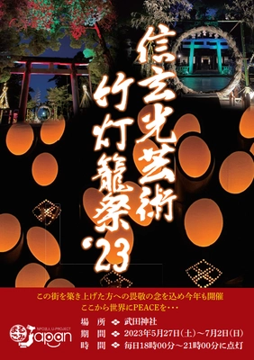 環境観光支援イベント『信玄光芸術竹灯籠'23』開催に伴い 協賛企業を募集を開始