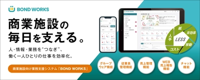 リゾームの商業施設向け業務支援システム 「BOND WORKS」が、株式会社ジョイフル本田が運営する ニューポートひたちなかファッションクルーズに導入！