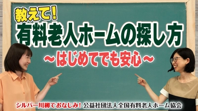 有老協チャンネル「教えて！老人ホームの探し方～はじめてでも安心～」配信のお知らせ