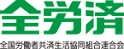 全労済(全国労働者共済生活協同組合連合会) お母さん大学