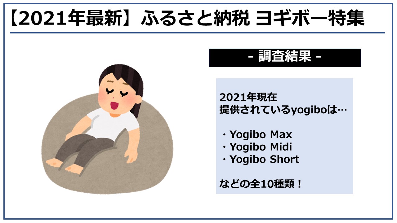 2021年4月】ふるさと納税でヨギボー(yogibo)がもらえる！おすすめランキングTOP5！ | NEWSCAST