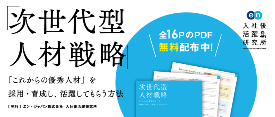 次世代型人材戦略 