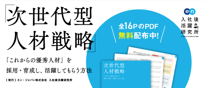 次世代型人材戦略 