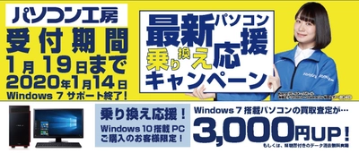 最新パソコンご購入で下取りパソコンの買取査定が最大3,000円UP！ 『最新パソコン乗り換え応援キャンペーン』を 日本全国のパソコン工房 店舗・EC・法人営業部で開始！