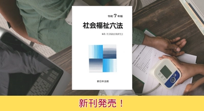 福祉行政に関する諸法令及び行政通知を最新内容で集録！『社会福祉六法　令和7年版』11/26に新刊発売！