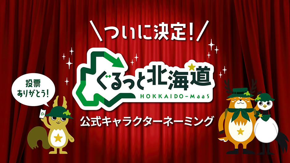 全国から900件超の応募！「ぐるっと北海道」公式キャラクターの正式名称が決定