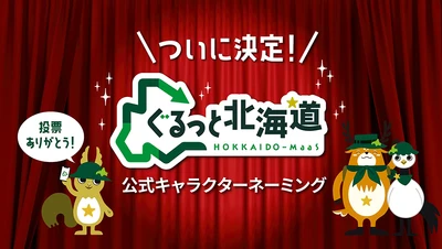 全国から900件超の応募！「ぐるっと北海道」公式キャラクターの正式名称が決定