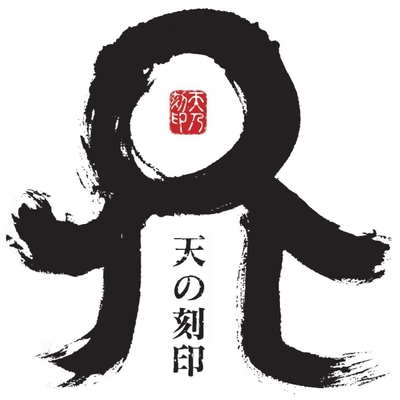 天の刻印3