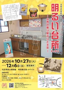 【東京都北区】＜事前案内＞「明るい台所（キッチン）－台所の移り変わりと北区－」開催

