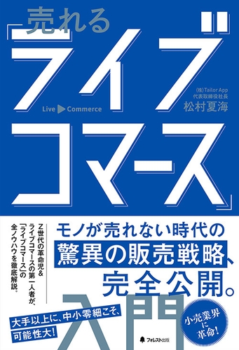 『売れる「ライブコマース」入門』(松村夏海・著)フォレスト出版