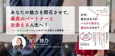 30～40代女性に向けた恋愛・婚活本の出版記念イベント第2弾！ ハイスペ総研「コミュニケーションのルールを変える読書会」 2月26日に中目黒蔦屋書店にて開催 ＜30名参加決定＞