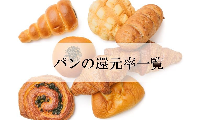 【2025年9月版】ふるさと納税でもらえる『パン』の還元率ランキングを発表