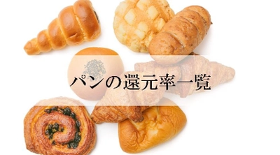 【2025年9月版】ふるさと納税でもらえる『パン』の還元率ランキングを発表