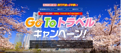 「エアトリ」にて「GoToトラベルキャンペーン」再開時に既にご予約のお客様も、これからご予約されるお客様も、あとから自動的に割引適用!!