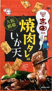 芸能人御用達　大阪鶴橋「焼肉吉田」×竹新の初コラボ！　 秘伝のタレ味に仕上げた「焼肉タレ味いか天」を 全国発売に先駆けて関西エリアにて先行販売開始！