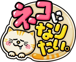 2026年3月25日(水)23:59～24:54放送！ 水曜プラチナイト特番「ネコになりたい。」