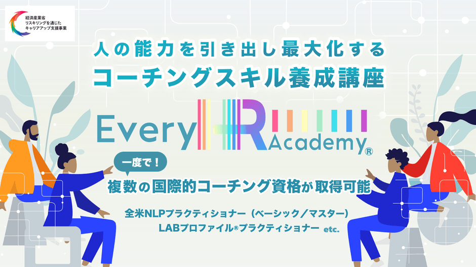 一度で4つの国際的コーチングスキルを取得! 「人の能力を引き出し最大化するコーチングスキル養成講座(ベーシック)」