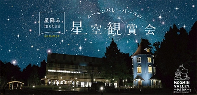 ムーミンの世界で見上げる星空 2019年7月と8月に開催の 『～星降るmetsa～「ムーミンバレーパークの星空観賞会」』に協力