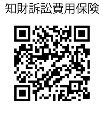 知財訴訟費用保険QR