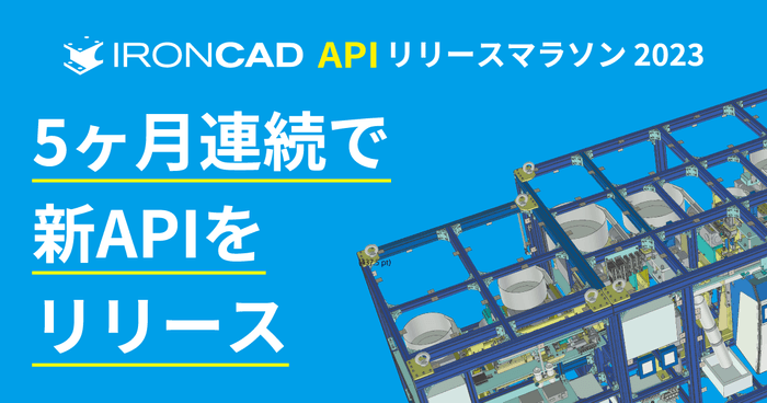 IRONCAD API リリースマラソン 2023