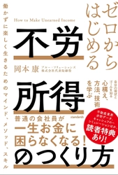 岡本 康 著『ゼロからはじめる 不労所得のつくり方 (働かずに楽しく生きるためのマインド、メソッド、スキル)』を 5月26日に発売