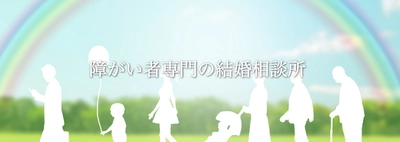 業界初の障がい者専門の結婚相談所連盟組織を設立　 全国で障害認定者同士の結婚相手紹介サービスを開始