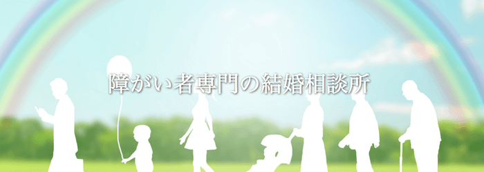 一般社団法人チャレンジド・マリッジ　