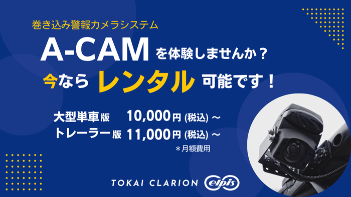 『A-CAM』レンタルサービス