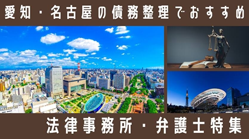 愛知・名古屋の債務整理でおすすめ法律事務所・弁護士特集